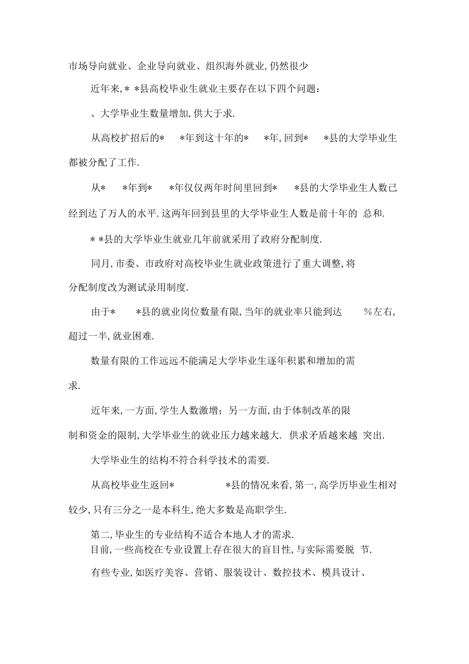 XXXX年我普通高校毕业生就业存在的问题及解决对策可编辑.docx_第2页