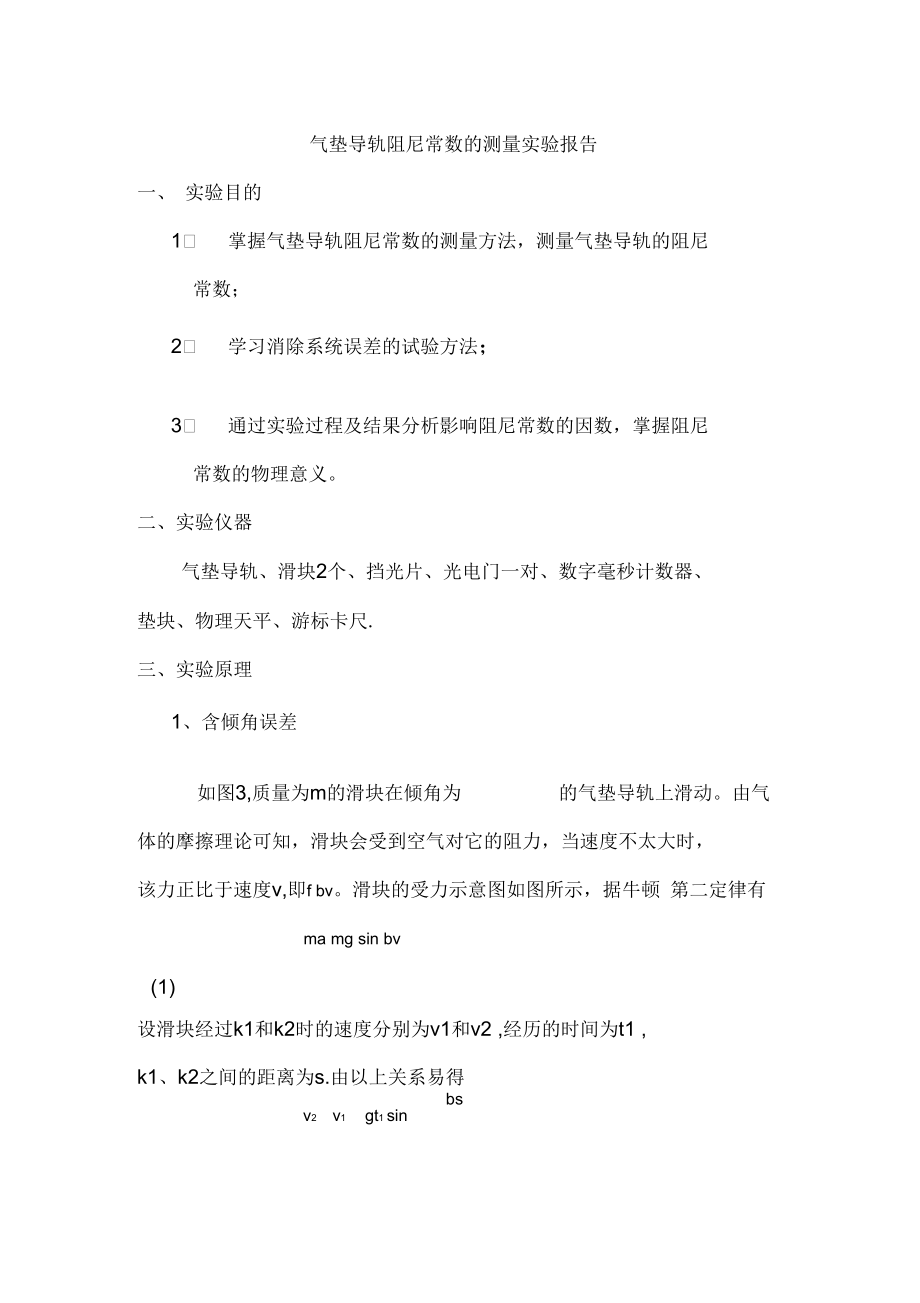 气垫导轨阻尼常数的测量.docx_第1页