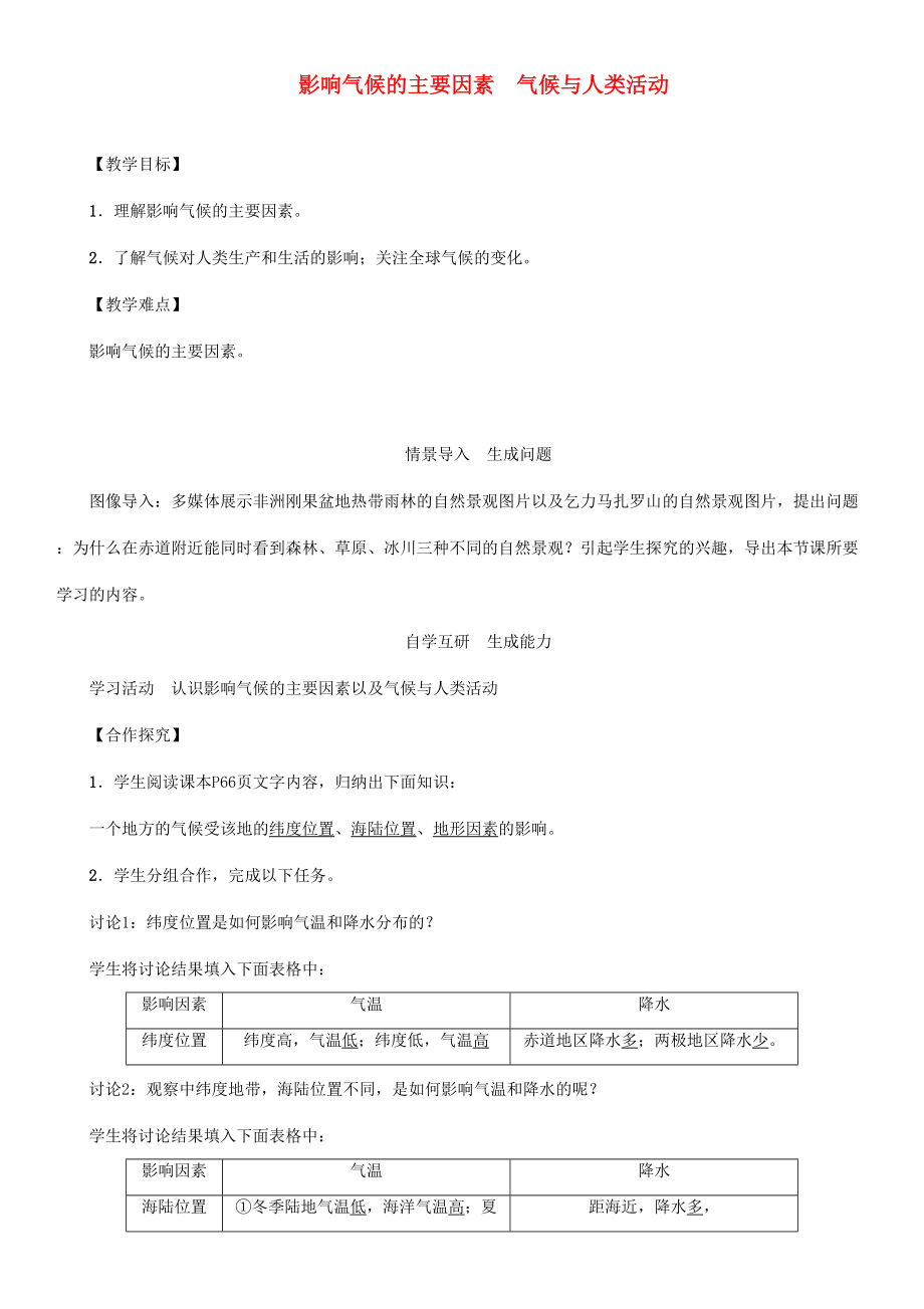 七年级地理上册 3.4 影响气候的主要因素 气候与人类活动教案 （新版）新人教版-（新版）新人教版初中七年级上册地理教案.doc_第1页