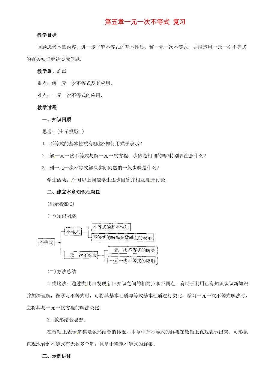 七年级数学 第5章一元一次不等式复习教案 湘教版.doc_第1页