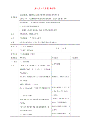 七年级数学上册 3.3 解一元一次方程 去括号教案 新人教版-新人教版初中七年级上册数学教案.doc