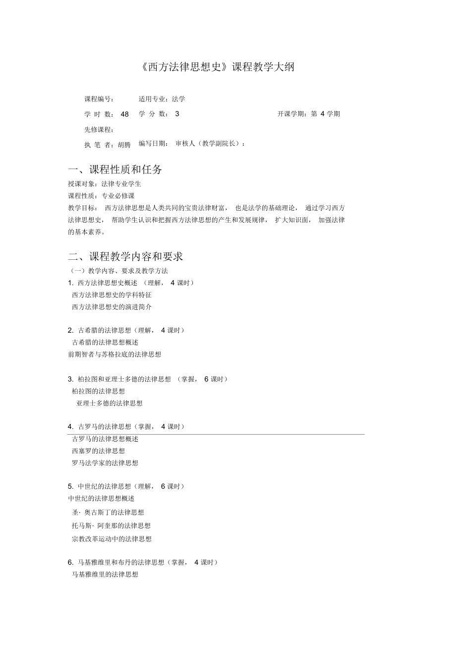 西方法律思想史课程教学大纲.docx_第1页