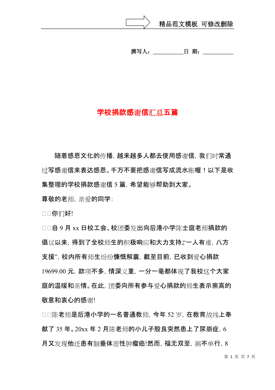 学校捐款感谢信汇总五篇.docx_第1页