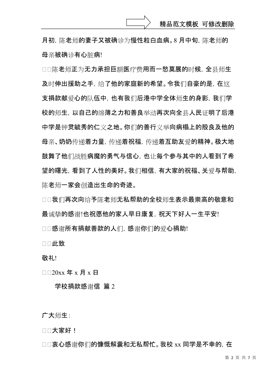 学校捐款感谢信汇总五篇.docx_第2页