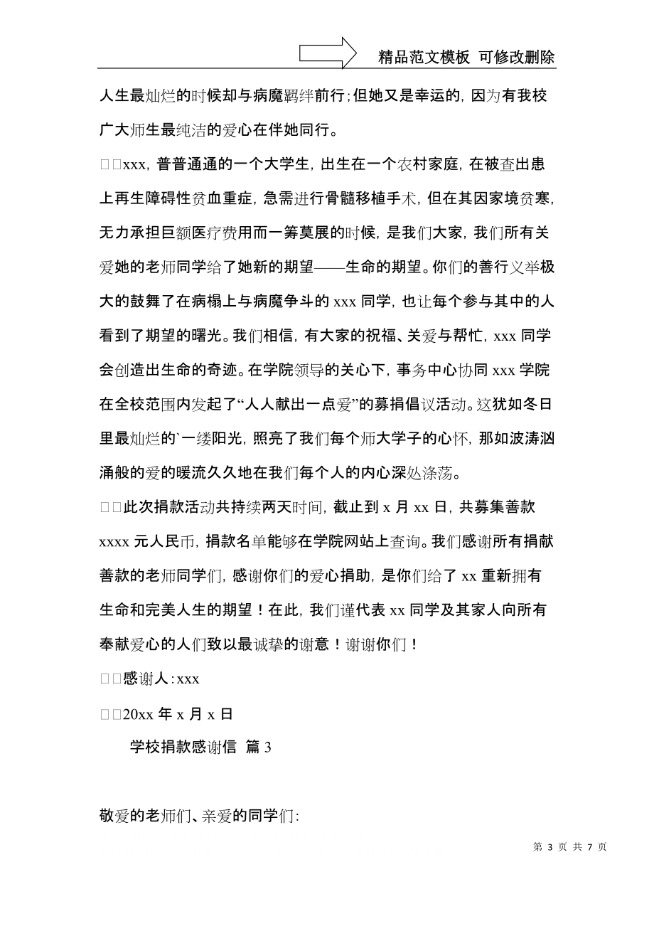 学校捐款感谢信汇总五篇.docx_第3页