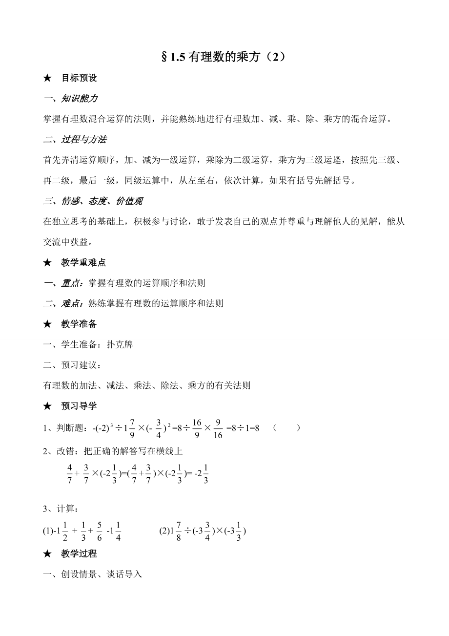 七年级数学有理数的乘方教案2 新课标 人教版.doc_第1页