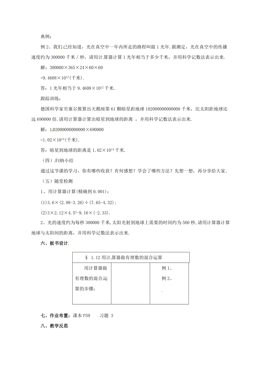 七年级数学上册 1.12 用计算器做有理数的混合运算教案 （新版）北京课改版-北京课改版初中七年级上册数学教案.doc_第2页