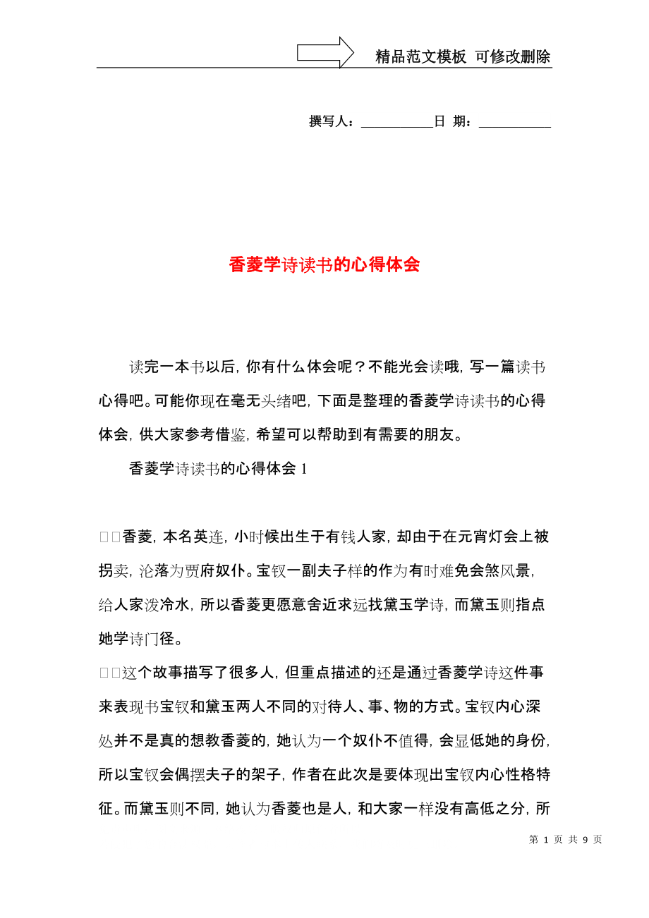 香菱学诗读书的心得体会（一）.docx_第1页