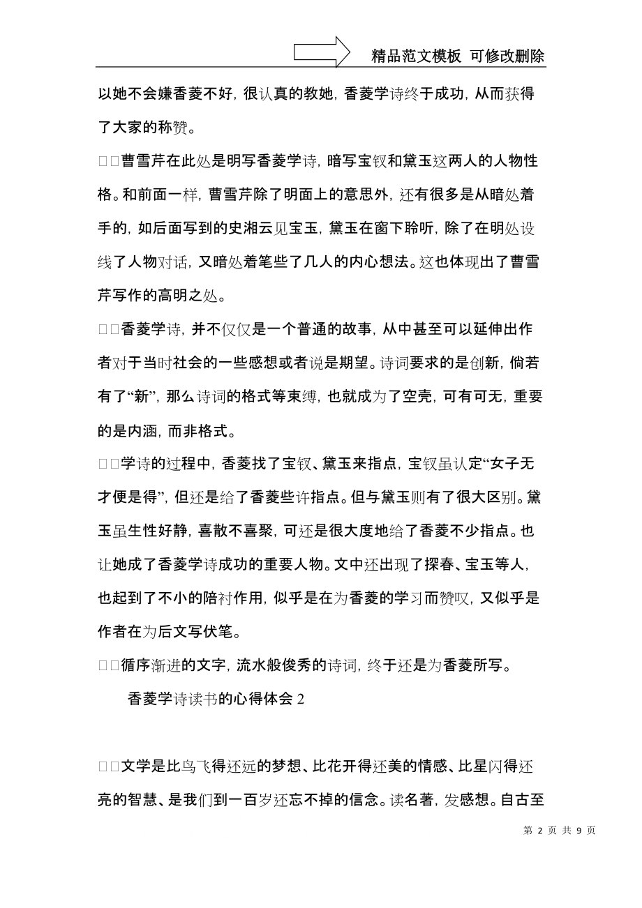 香菱学诗读书的心得体会（一）.docx_第2页