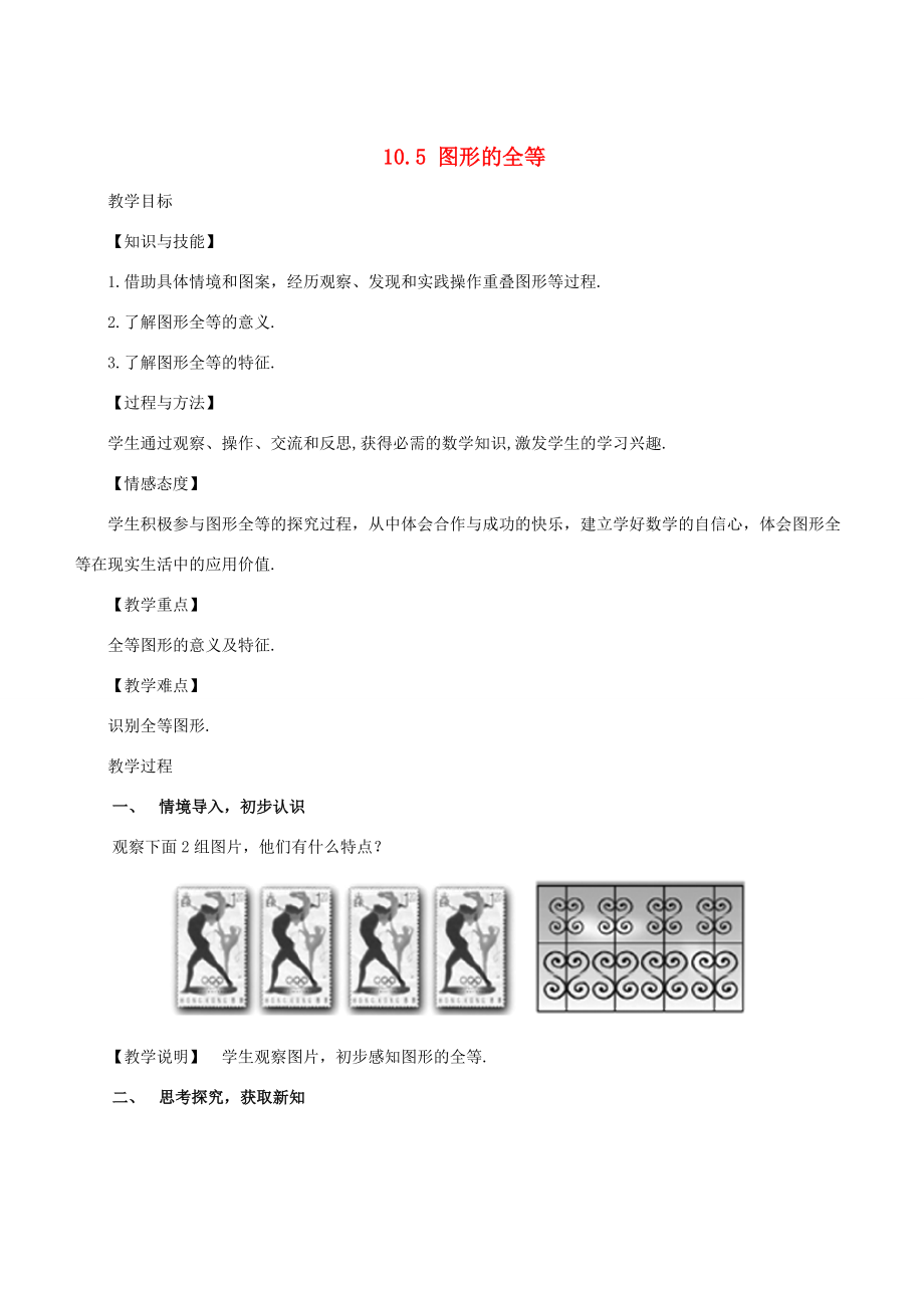 七年级数学下册 第10章 轴对称、平移与旋转 10.5 图形的全等教案 （新版）华东师大版-（新版）华东师大版初中七年级下册数学教案.docx_第1页