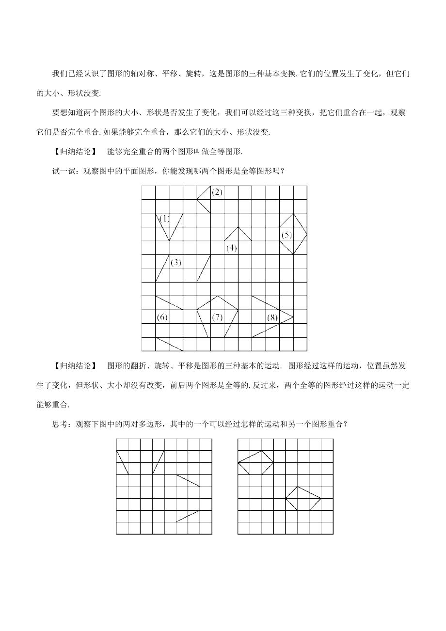 七年级数学下册 第10章 轴对称、平移与旋转 10.5 图形的全等教案 （新版）华东师大版-（新版）华东师大版初中七年级下册数学教案.docx_第2页