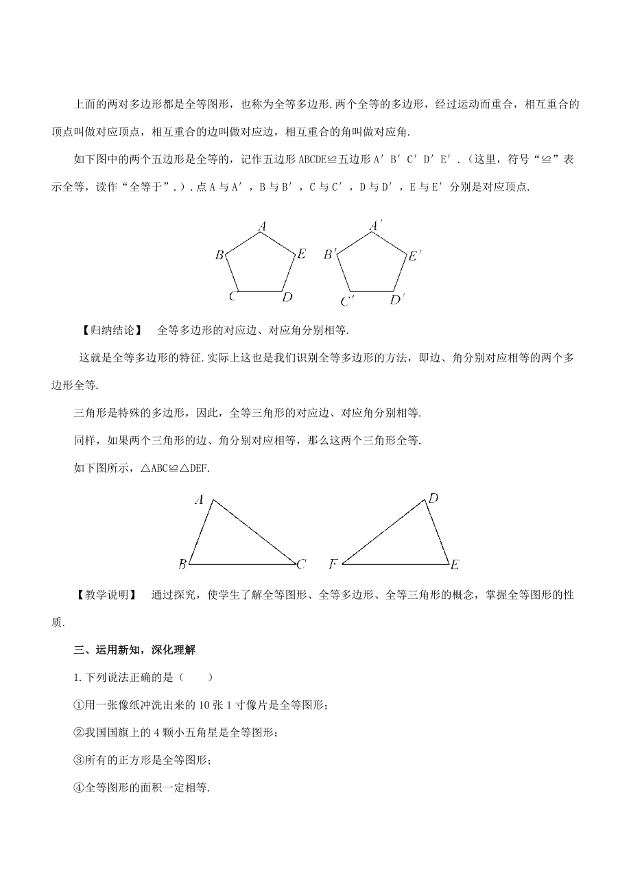 七年级数学下册 第10章 轴对称、平移与旋转 10.5 图形的全等教案 （新版）华东师大版-（新版）华东师大版初中七年级下册数学教案.docx_第3页