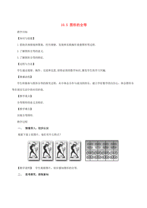 七年级数学下册 第10章 轴对称、平移与旋转 10.5 图形的全等教案 （新版）华东师大版-（新版）华东师大版初中七年级下册数学教案.docx