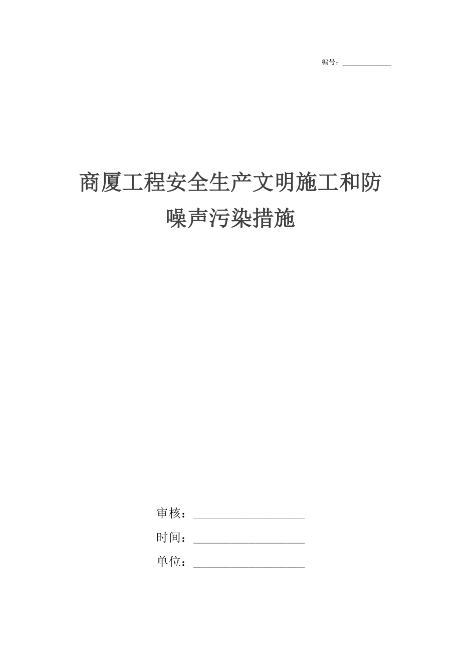 商厦工程安全生产文明施工和防噪声污染措施.docx_第1页