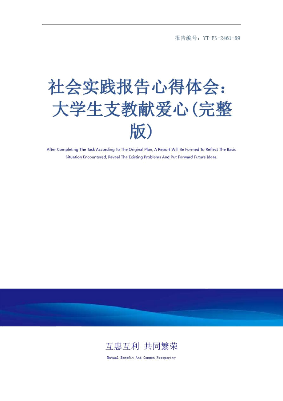 社会实践报告心得体会：大学生支教献爱心(完整版).doc_第1页