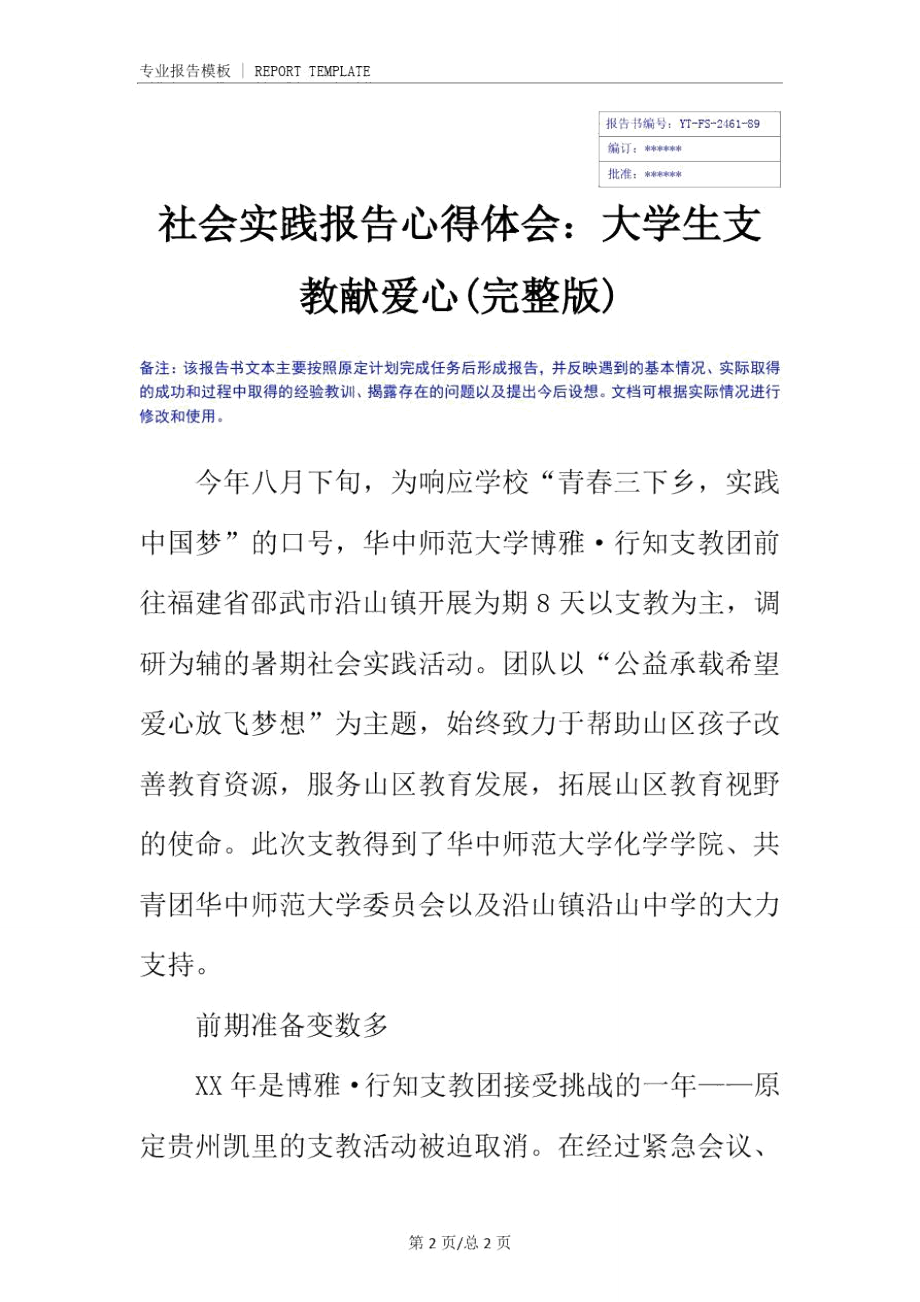 社会实践报告心得体会：大学生支教献爱心(完整版).doc_第2页