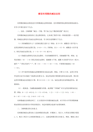 山东省滨州市无棣县埕口初中数学教学素材 解读有理数的减法法则 新人教版.doc