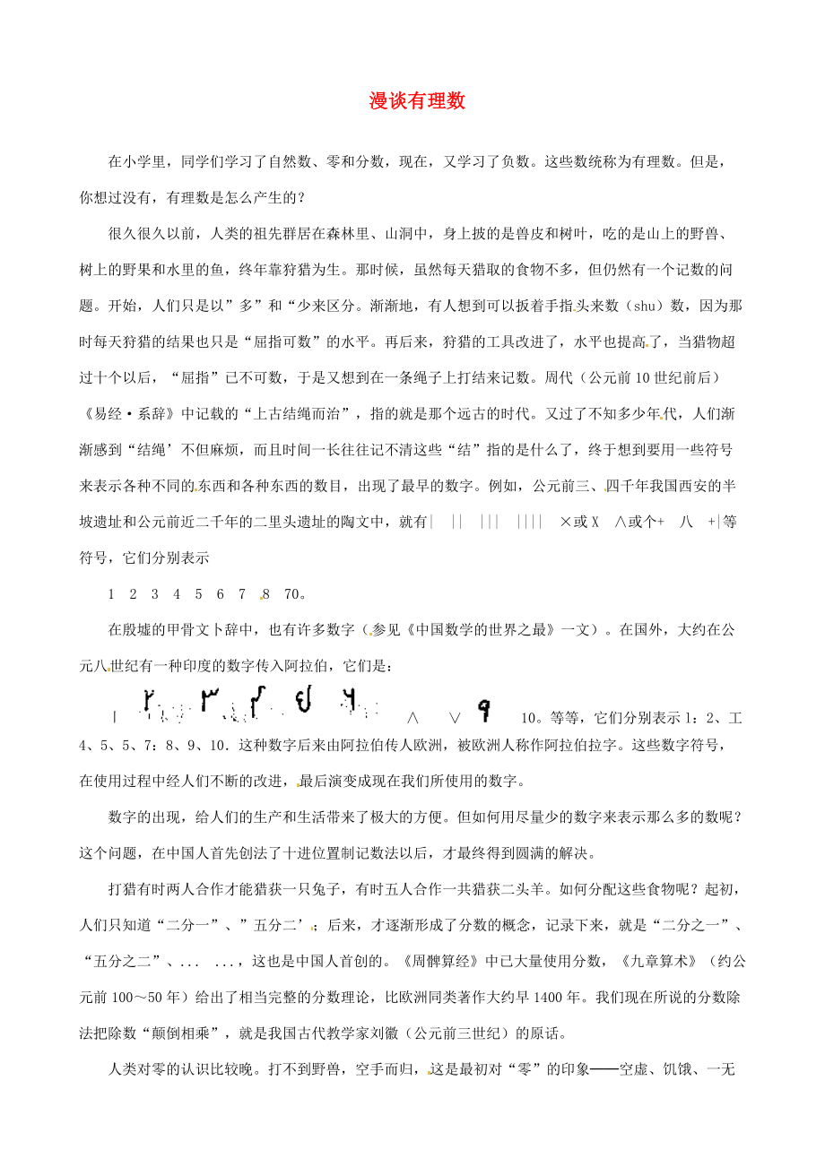 山东省滨州市无棣县埕口初中数学教学素材 漫谈有理数 新人教版.doc_第1页