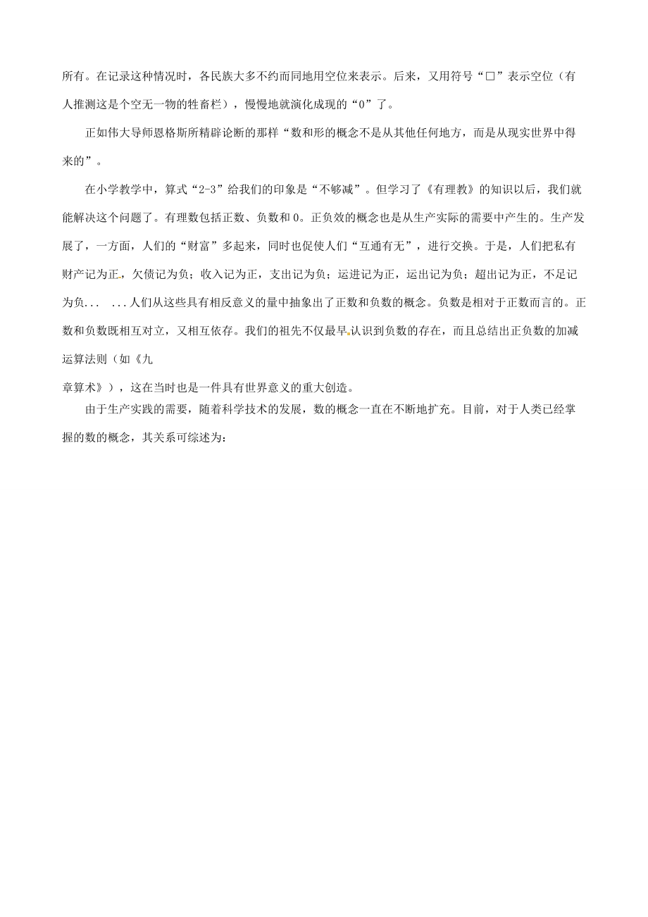 山东省滨州市无棣县埕口初中数学教学素材 漫谈有理数 新人教版.doc_第2页