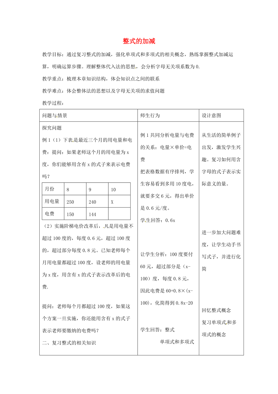 七年级数学上册 第二章 整式的加减复习教案 新人教版-新人教版初中七年级上册数学教案.doc_第1页