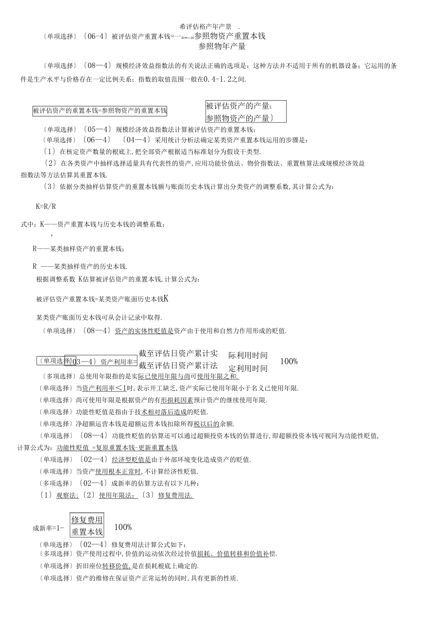 00158资产评价重点及练习.docx_第2页