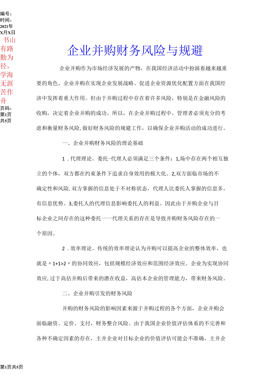 企业并购财务风险与规避.docx_第1页