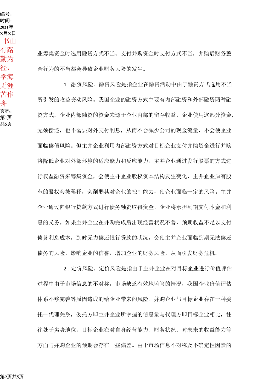 企业并购财务风险与规避.docx_第2页