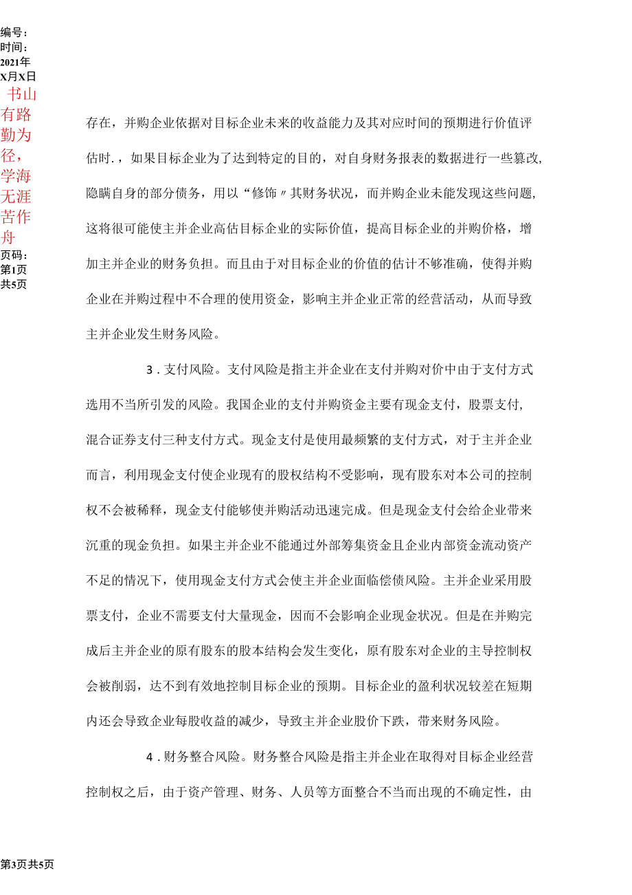 企业并购财务风险与规避.docx_第3页