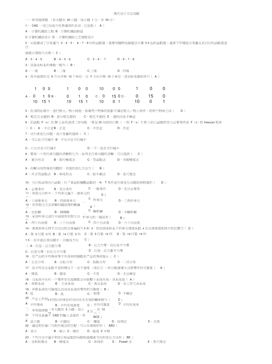 现代设计方法试题及答案.doc_第1页