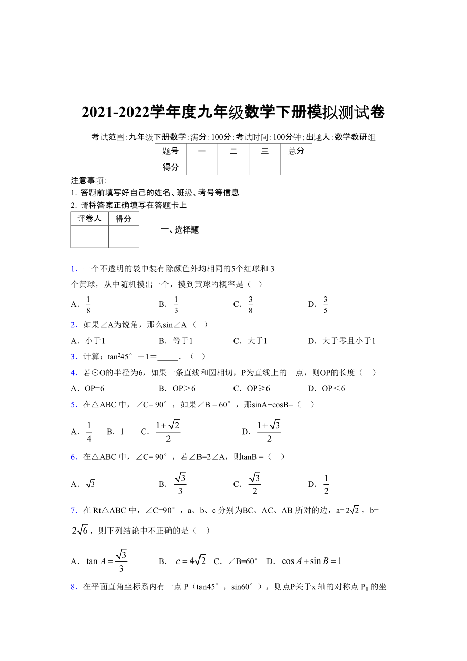 2021-2022学年度九年级数学下册模拟测试卷 (15679).docx_第1页