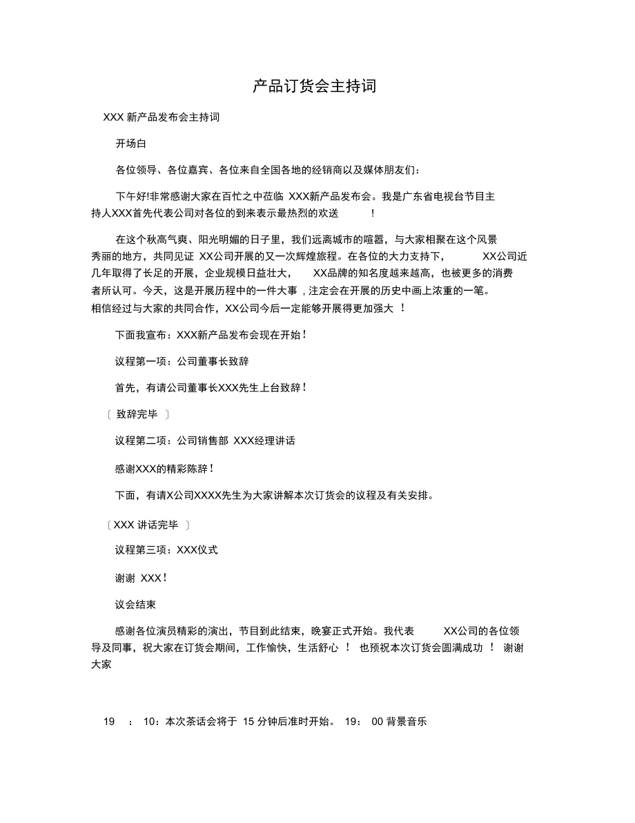 产品订货会主持词.docx_第1页