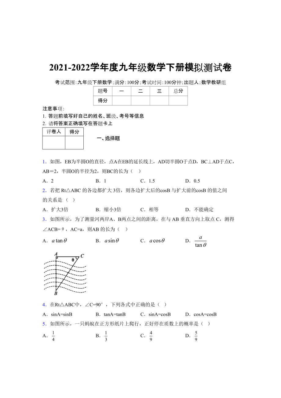 2021-2022学年度九年级数学下册模拟测试卷 (13928).docx_第1页