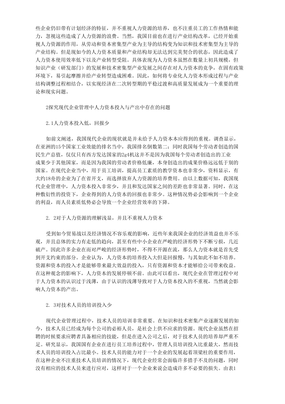 现代企业管理人力资本投入与产出问题.docx_第2页