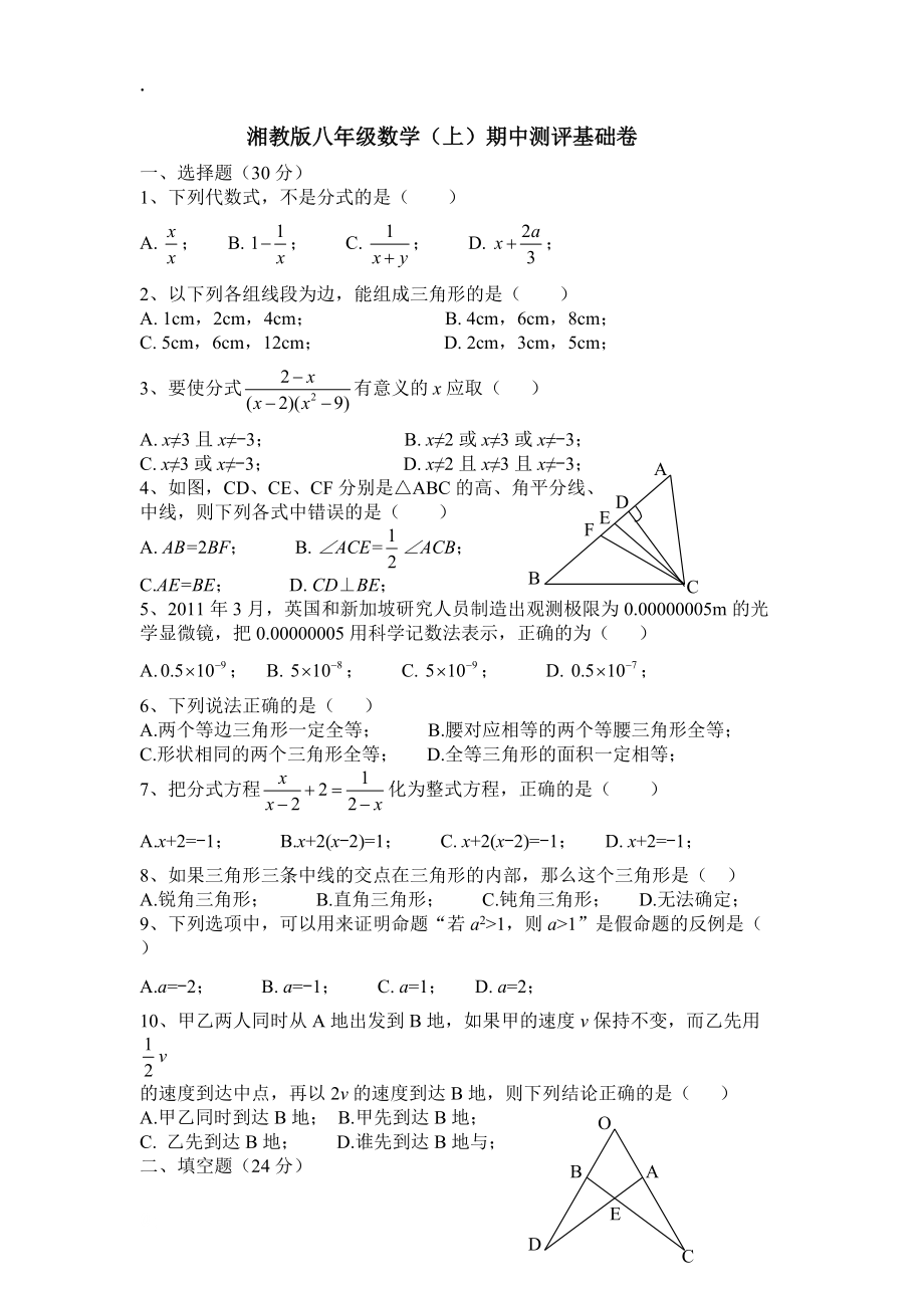 湘教版八年级数学上期中测评基础试卷含答案.docx_第1页
