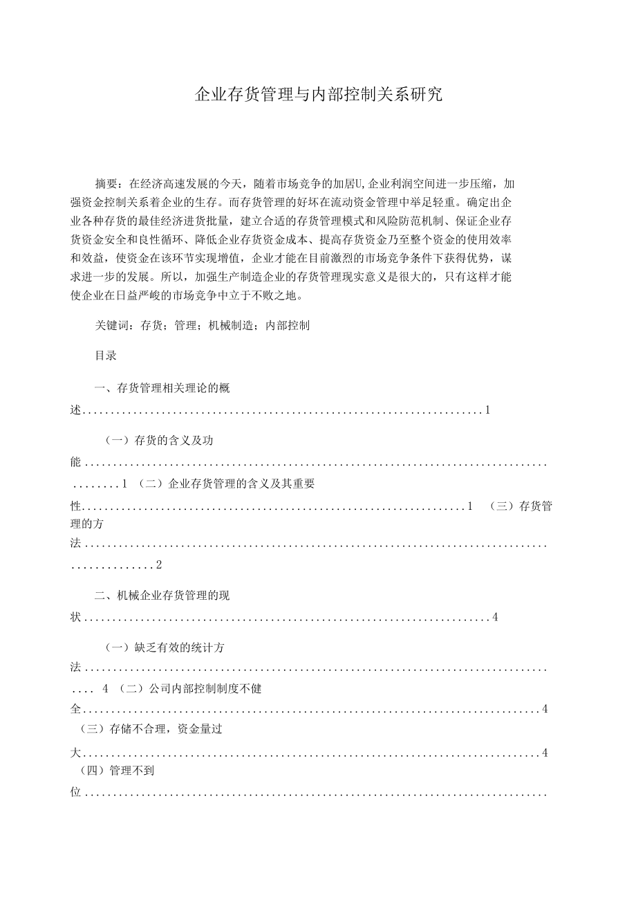 企业存货管理与内部控制关系研究.docx_第1页