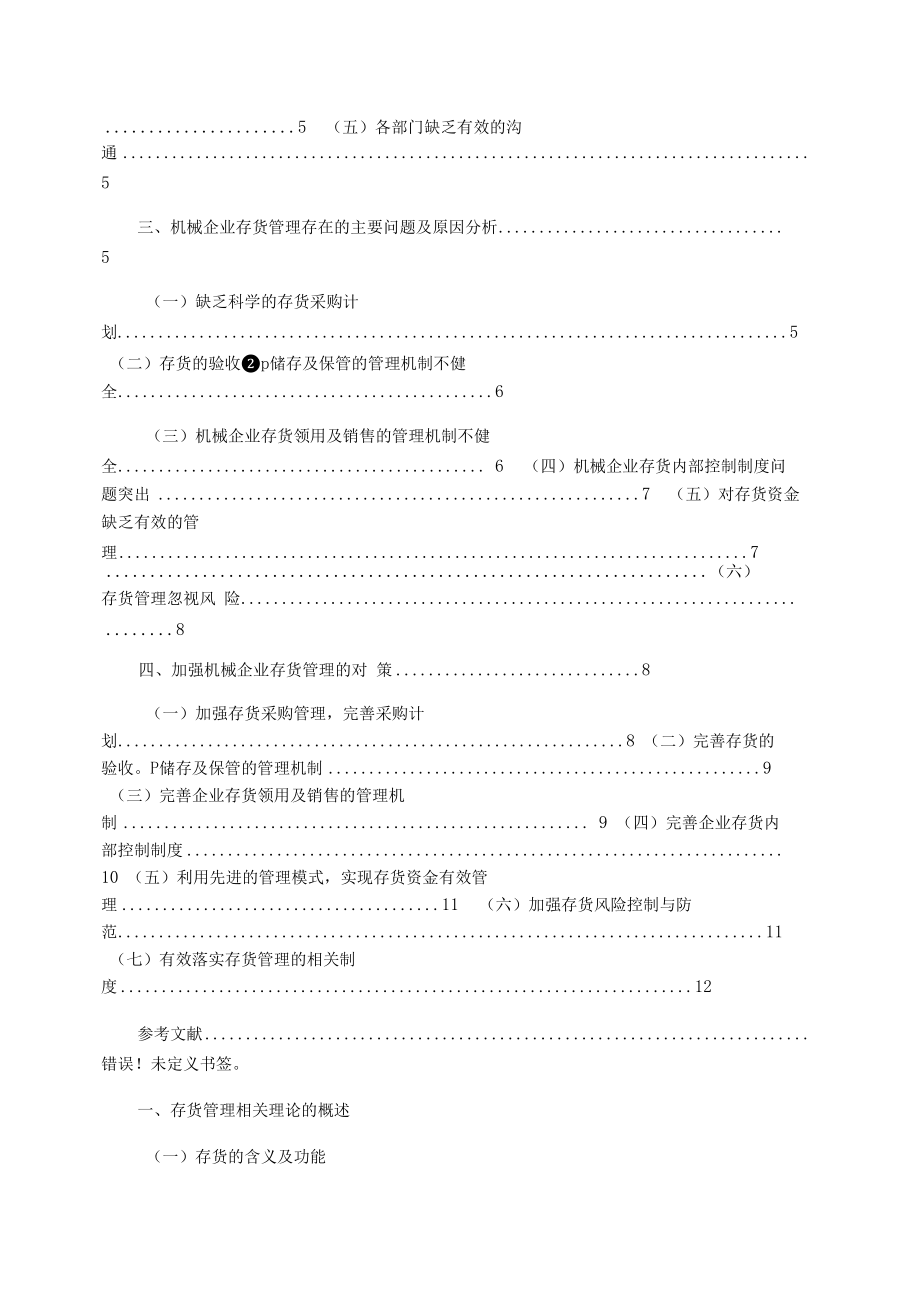 企业存货管理与内部控制关系研究.docx_第2页