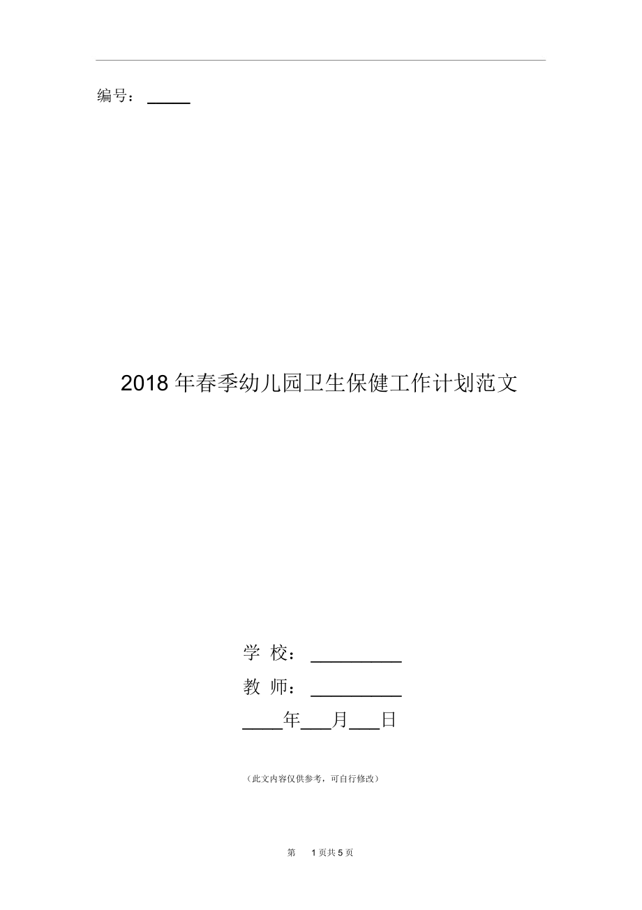 2018年春季幼儿园卫生保健工作计划范文.docx_第1页