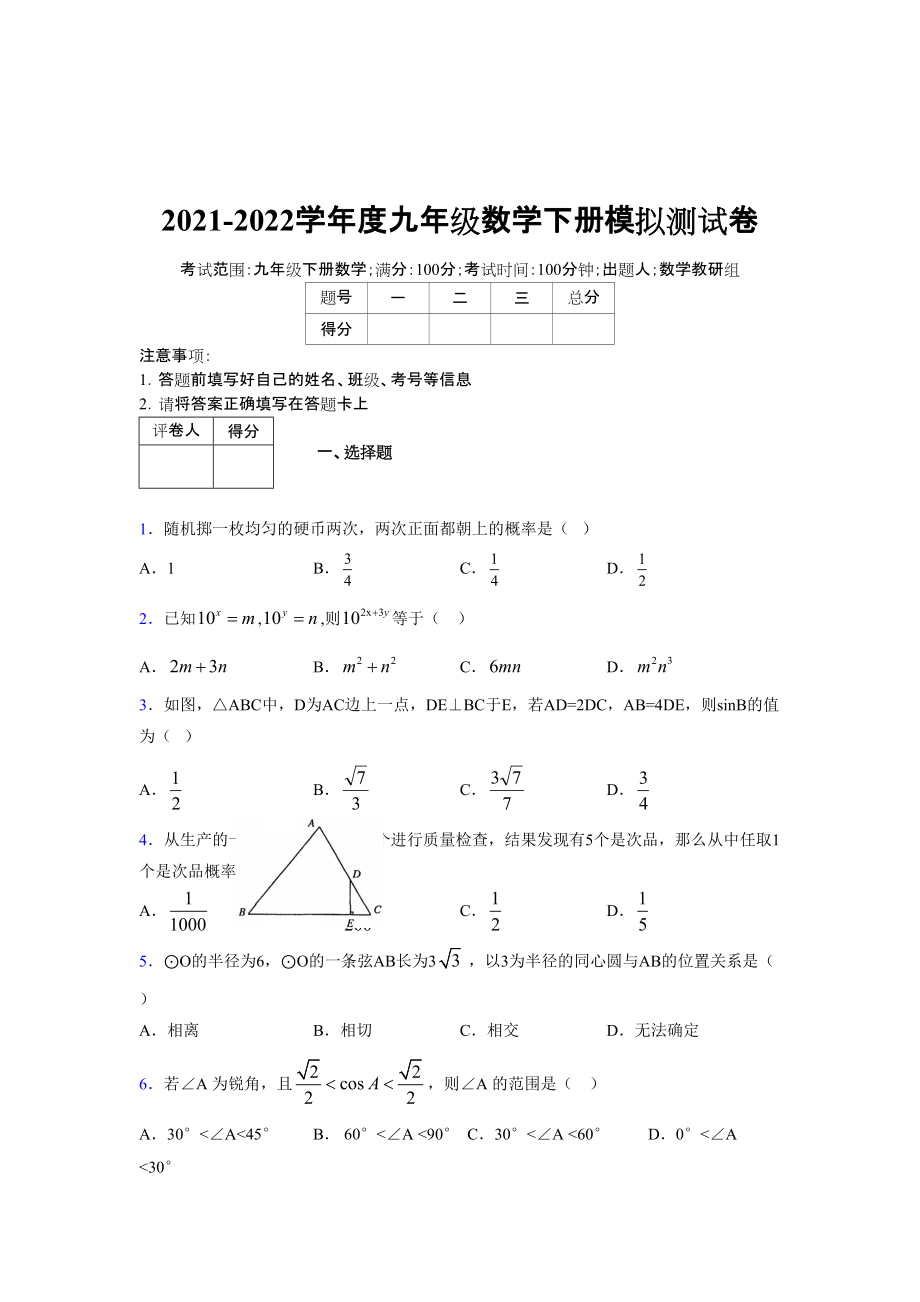 2021-2022学年度九年级数学下册模拟测试卷 (16762).docx_第1页