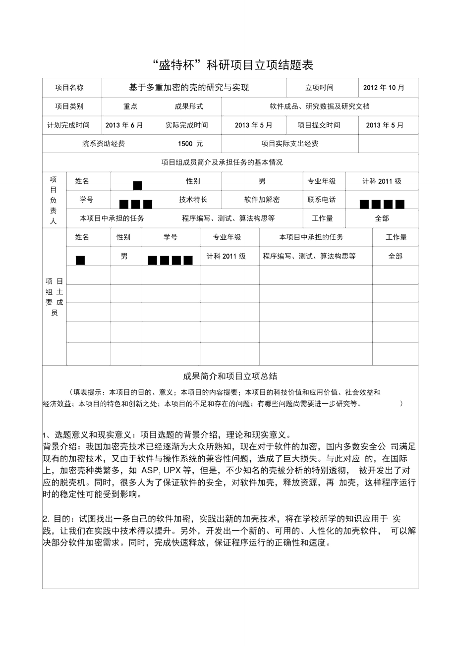 盛特杯科研项目立项结题表.doc_第1页