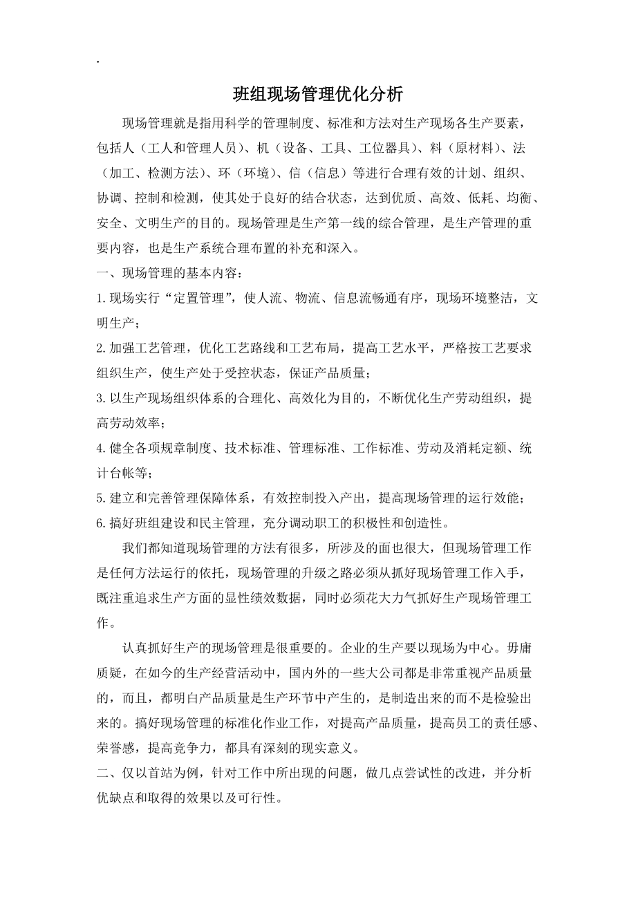 班组现场管理优化分析.docx_第1页