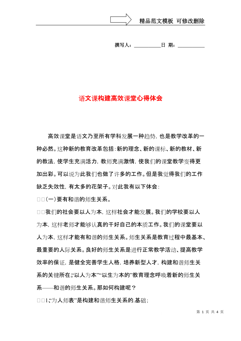 语文课构建高效课堂心得体会.docx_第1页