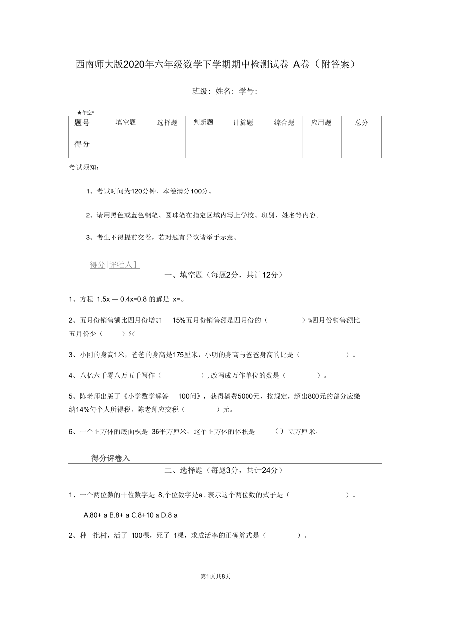 西南师大版2020年六年级数学下学期期中检测试卷A卷(附答案).docx_第1页