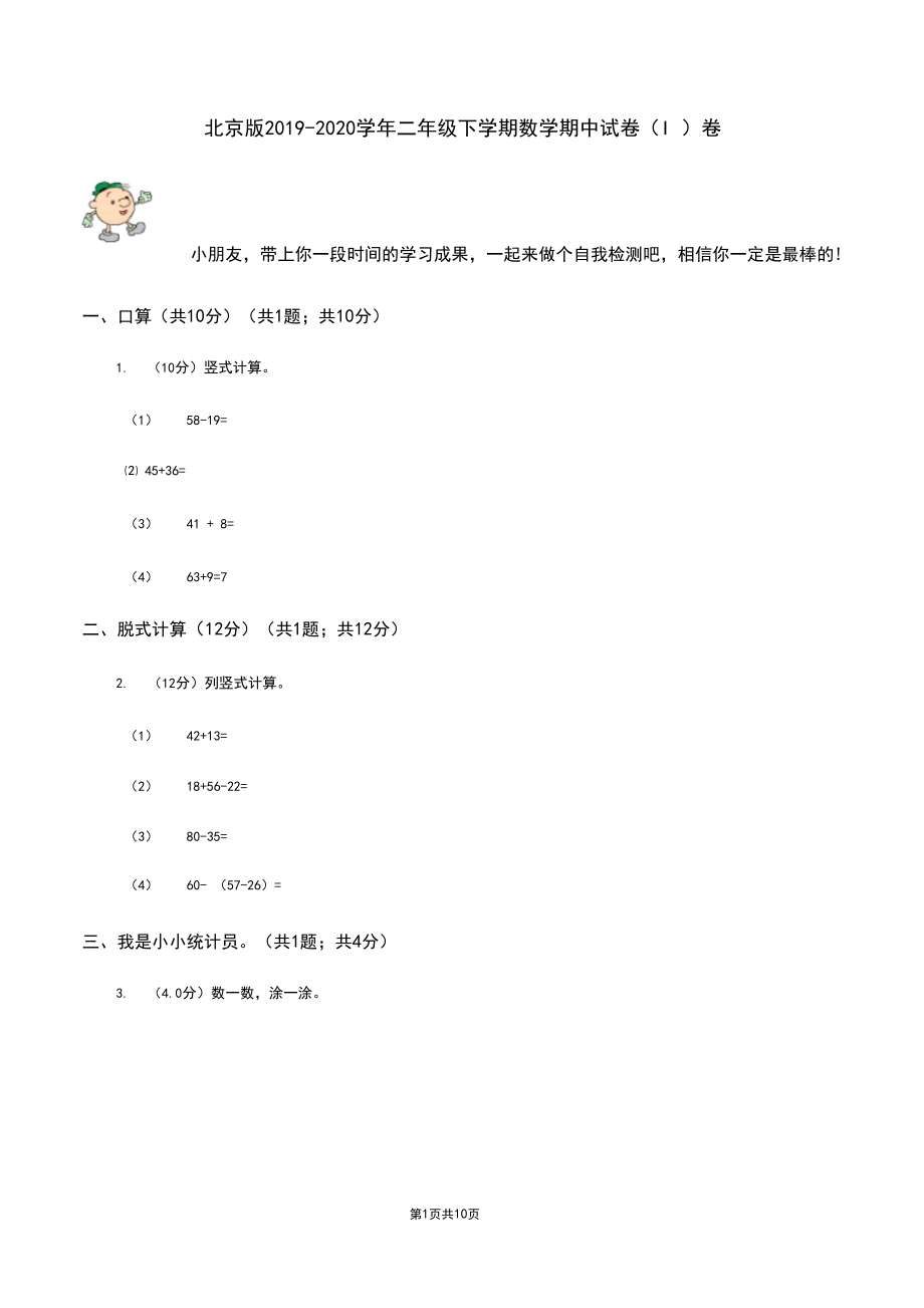 北京版2019-2020学年二年级下学期数学期中试卷(I)卷.docx_第1页