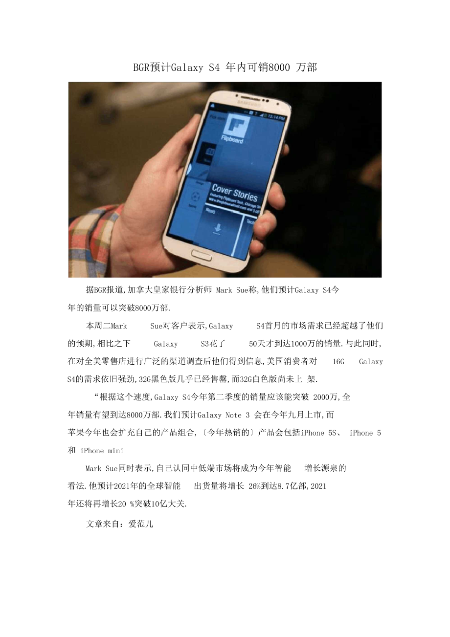 BGR：预计GalaxyS4年内可销8000万部.docx_第1页