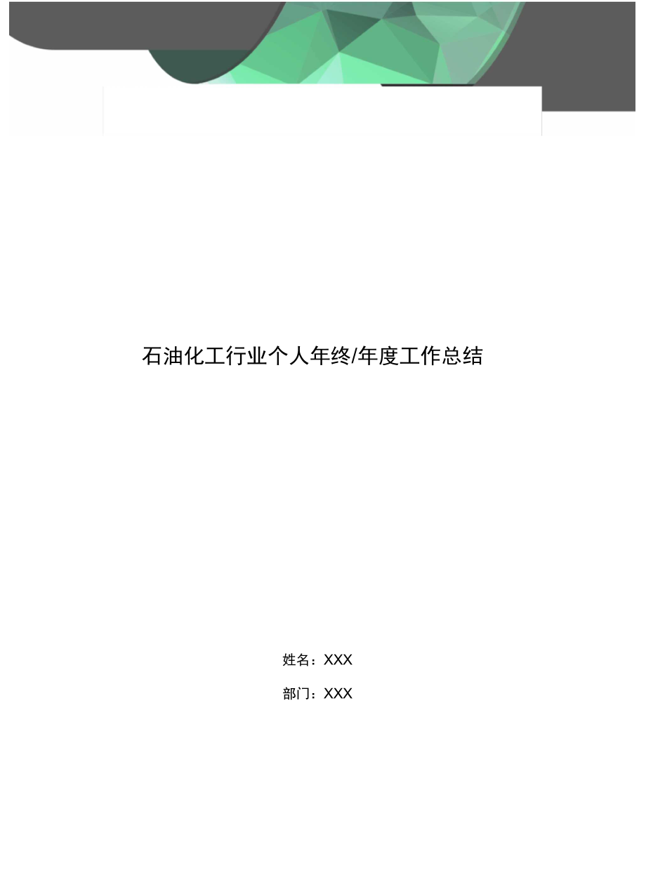 石油化工行业个人年终-年度工作总结.doc_第1页