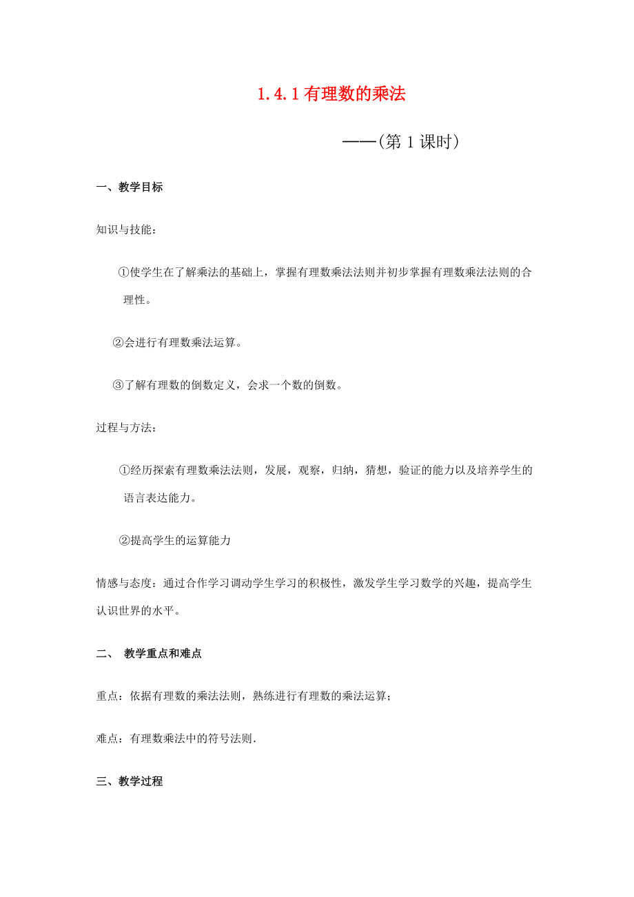 七年级数学上册 1.4有理数的乘除法教案 新人教版.doc_第1页