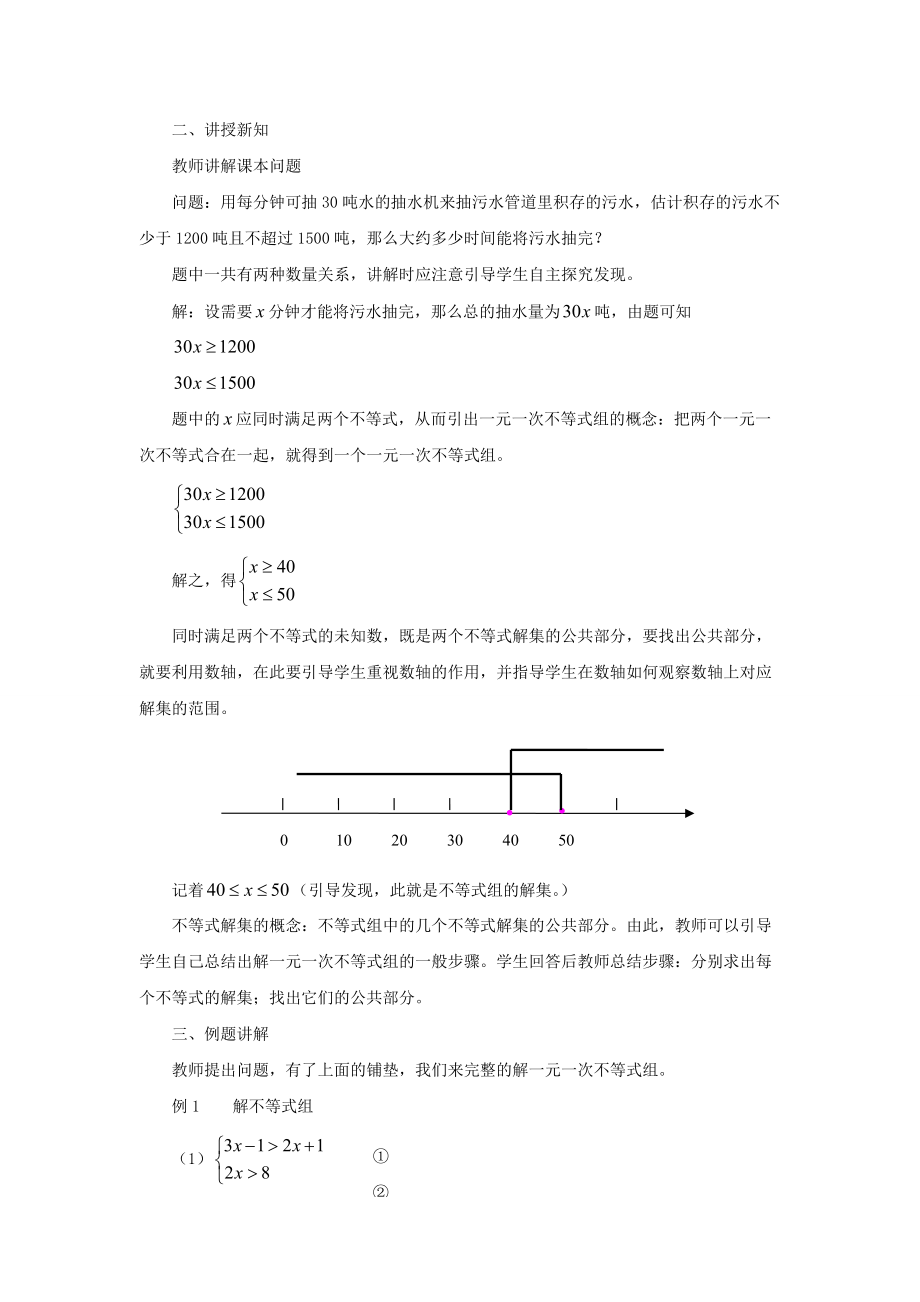 七年级数学下册 8.3《一元一次不等式组》教案1 （新版）华东师大版-（新版）华东师大版初中七年级下册数学教案.doc_第2页