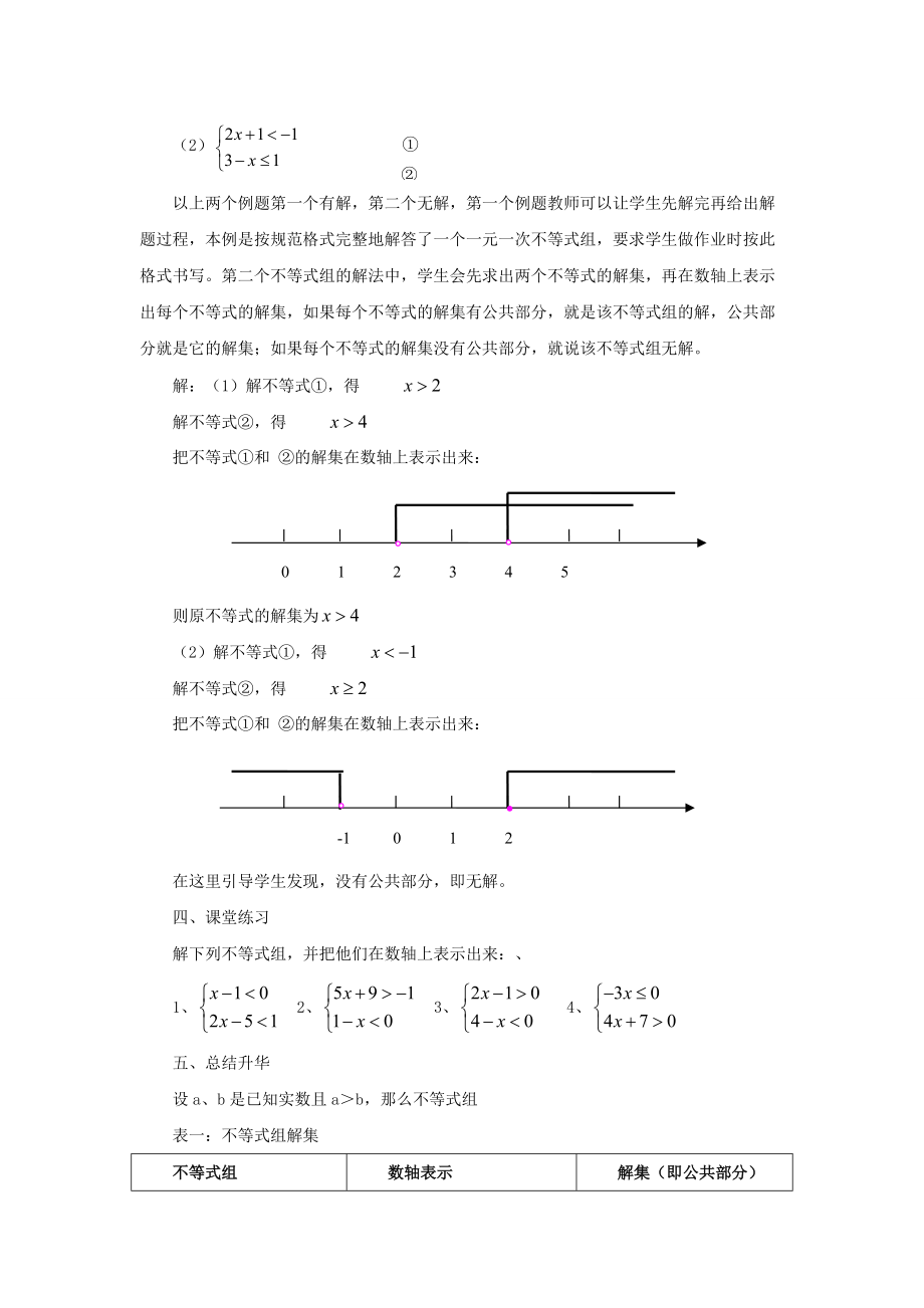 七年级数学下册 8.3《一元一次不等式组》教案1 （新版）华东师大版-（新版）华东师大版初中七年级下册数学教案.doc_第3页