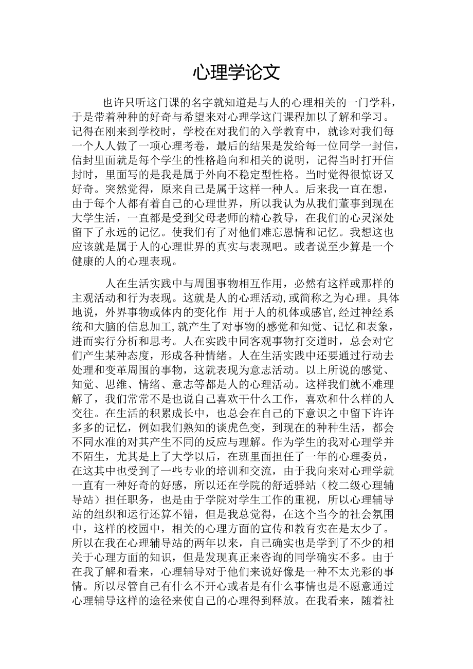 心理学论文.docx_第1页