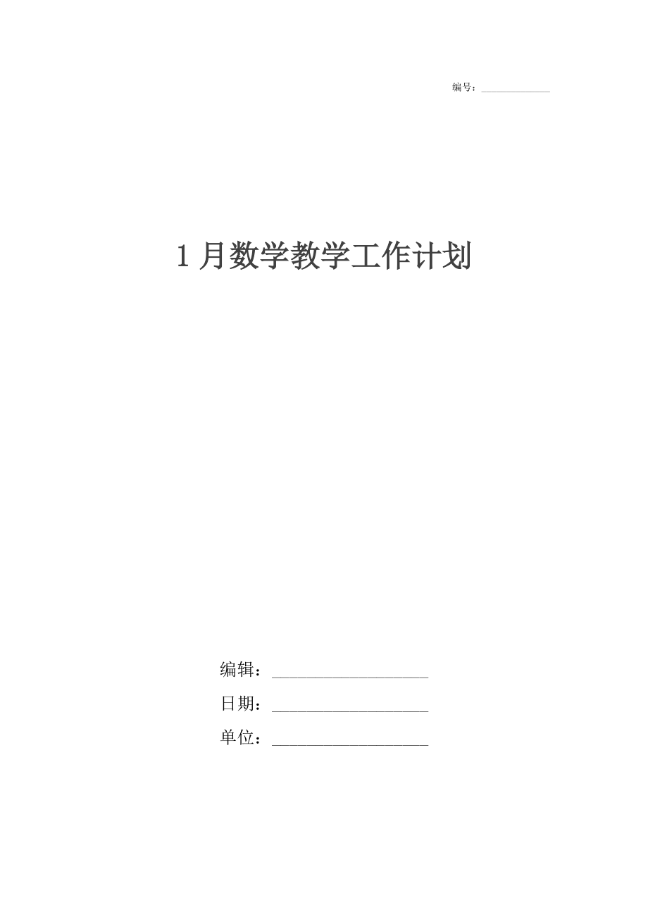 1月数学教学工作计划.docx_第1页